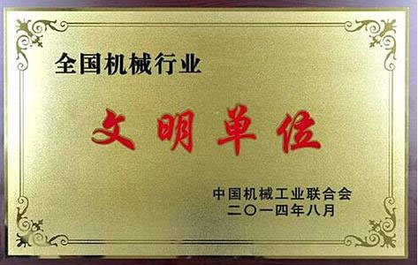 文明單位